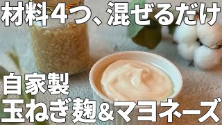 【麹でヘルシー】たっぷり食べても太らない！玉ねぎ麹で作る夢のマヨネーズ【麹 アンチエイジング 簡単レシピ】