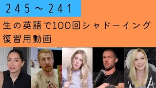 スキマ時間で復習できる！まとめ動画 245〜241 【生の英語で100回シャドーイング/オーバーラッピング】