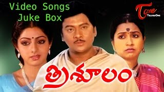 Trisoolam Movie Video Songs Juke Box | Krishnam Raju | Sridevi | TeluguOne