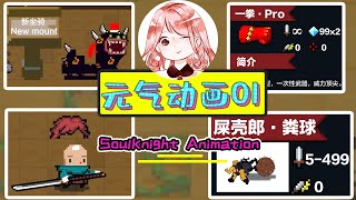 【Soul Knight Animation】The Grave Guard Scarab Archon‘s Weapon！One Pouch Pro is Super Weapon？