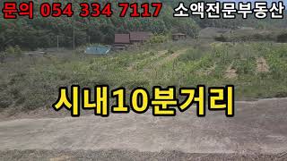 (NO.443) 영천땅 영천부동산 일대전망최고 시내10분거리  5900만원                조율가능   땅사모TV