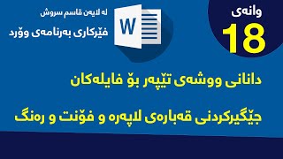 وانه‌ی 18 / دوو كرداری گرنگ له‌ ناو به‌رنامه‌ی مایكرۆسۆفت وۆرد(دانانی پاسۆرد و جێگیركردن)