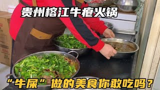 自驾贵州黔东南榕江县，挑战一下著名的黑暗料理，这味道太上头了【七哥和露露】