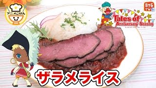 【料理】ザラメライスの作り方☆テイルズオブリンク企画｜テイルズオブエターニア｜アニメごはん