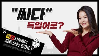 [시원스쿨 독일어] 하루에 한 문장 typisch 독일어 #3 \