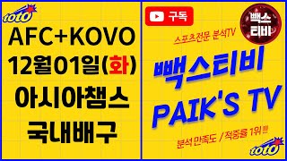 [빽스TV] 12월 1일 (화) 아시아챔피언스리그, KOVO,국내배구 스포츠분석 프리뷰 분석글 승부예측 베트맨 배트맨 프로토