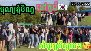 បុណ្យភ្ជុំបិណ្ឌ នៅកូរ៉េ🇰🇷 25.9.2022 សំបូរស្រីស្អាតចូលរួម💃រាំក្រលែងៗ