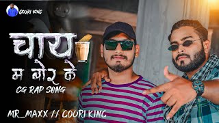 चाय☕ म बोर के || NEW CG RAP SONG BY GOURI KING || @01Mr_Maxx  2024.#cgrapsong #cghiphop #chailover