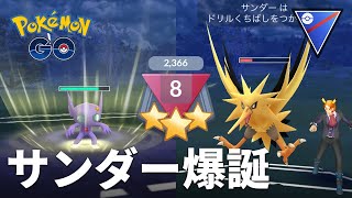 #2 ヤミラミのリベンジ！ サンダー爆誕 ポケモンGO GOバトルリーグ シーズン2 スーパーリーグ