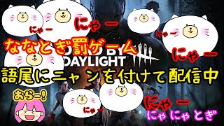 【DbD】罰ゲーム。語尾ににゃんをつけて遊ぶ【PS5版デッドバイデイライト】