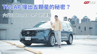 六代目 Honda CR-V 的逆襲？TNCAP 撞出五顆星的秘密？