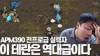 APM390 전프로급 실력의 역대급 테란과 대혈투