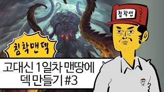 [하스스톤/창작덱] 고대신 1일차 맨땅에 덱 만들기 #3