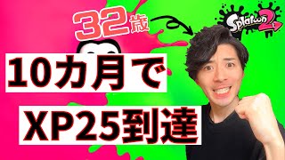 【スプラ2】32歳がローラーだけで、10ヶ月でXP25到達したった！【ガチヤグラ】