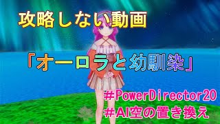 ルーンファクトリー５「オーロラと幼馴染」攻略しない動画