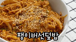 팽이버섯으로 간단하고 맛있는 덮밥 만들기 / 혼밥메뉴추천