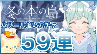 【リヴリーアイランド】まさかのバザール追いガチャ⁉️ボーナスに手を出し59連❗️