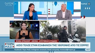 Αίσιο τέλος στην εξαφάνιση της 18χρονης από τις Σέρρες | Ethnos