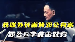 1974年联合国大会上，苏联外长嘲笑邓公身高，邓公6字痛击对方