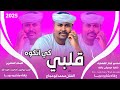 جديد 2025//الفنان محمد ابوحجاج // قلبي كي انكوه //كلمات الشاعر ين السر ابوالنور و محمد رحمه الله //