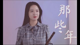 【笛子】《那些年》|（電影「那些年，我們一起追的女孩」主題曲）笛子版本 | Flute【Cover by shirley】#中秋节