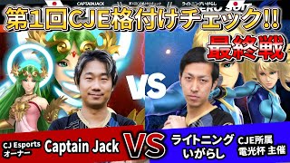 スマブラSP | 総合２位決定戦！CJ vs ライトニングいがらし【#CJE格付けチェック第1回​ 6回戦】-CJE RR#1 CJ (Palutena) vs Lightning (ZSS) 6/6