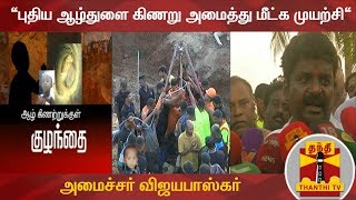 “புதிய ஆழ்துளை கிணறு அமைத்து மீட்க முயற்சி“ - அமைச்சர் விஜயபாஸ்கர்