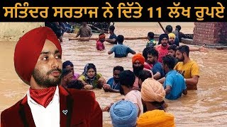 Satinder Sartaj Donates Rs 11 Lakh to Punjab Flood Victims - Hamayat Song