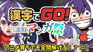 【#漢字でgo  】集英社マンガ祭 アニメ育ちでも全問正解できる！？【 #vtuber  #女性実況  】