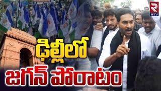 ఢిల్లీ గడ్డపై జగన్ గర్జన..| YS Jagan Protest In Delhi Against Cm Chandrababu Rule In AP | RTV