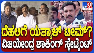 Vijayendra on Yatnal: ದೆಹಲಿಗೆ ಯತ್ನಾಳ್ ಟೀಂ ಭೇಟಿ ಸಾಧ್ಯತೆ ವಿಜಯೇಂದ್ರ ಹೇಳಿದ್ದೇನು? | #TV9D