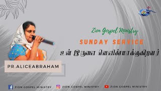 Sunday Service | உன் இருளை வெளிச்சமாக்குகிறவர் | Pr.Alice Abraham | Zion Gospel Ministry