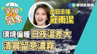 環境偏暖 日夜溫差大  清晨留意濃霧｜華視生活氣象｜華視新聞 20230112