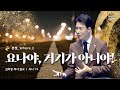 꿈의교회 주일설교 l [분별_Where.2] 요나야, 거기가 아니야! l 김학중 목사 요나 설교 _ 2023년 1월 1일