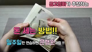 돈 세는 방법!! 일주일만 따라하면 은행원처럼 잘 셀 수 있다!![금고엄마]