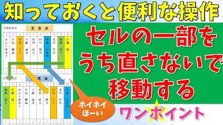 【パソコン教室】セルの一部を移動する　ワンポイント★基本の操作