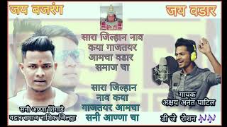 #Vadar_Samaj Saarya Jilaayn Nav Kay Gajatoyr Aamcha Vadar Samajacha || Akshay Patil ||Dj Roshan