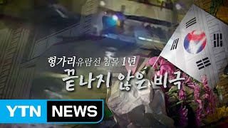 [영상] 헝가리 유람선 침몰 1년...끝나지 않은 비극 / YTN