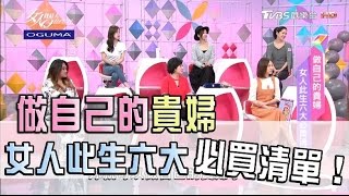 女人此生必買六大清單！做自己的貴婦 女人我最大 20170330 (完整版)