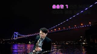 계련(한승기)박기철색소폰cover