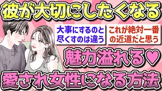 【有益】彼氏や夫から大切にされる魅力的な愛され女性になる方法【ガルちゃん恋愛まとめ】