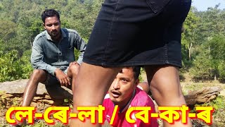 লে-ৰে-লা / বে-কা-ৰ / An Assamese short film