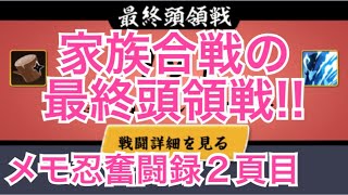 【忍者マストダイ】メモ忍奮闘録！家族合戦の最終頭領戦その２【ニンマス】