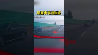 開豪車高速碰瓷