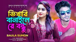 পাগল তো ছিলান না আমি| বাউলা সুমন |Pagol To Chilamna Ami | Baula Sumon | New Song 2023