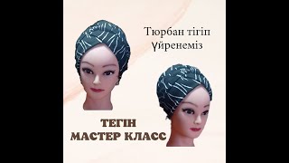 Тюрбан тігіп үйрену. Как шить тюрбан? How to sew turban Тегін мастер класс