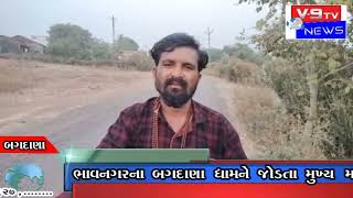 BAGDANA NEWS બગદાણા ધામને જોડતા મુખ્ય માર્ગો ખૂબ જ બિસ્માર હાલતમાં