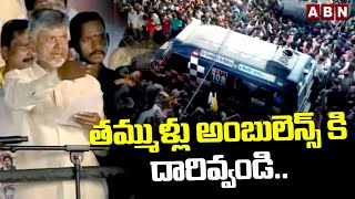 తమ్ముళ్లు అంబులెన్స్ కి దారివ్వండి .. | Chandrababu Public Meeting | ABN Telugu