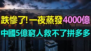 暴跌30%！一夜蒸發4000億，中國的「窮人電商」巨頭跌慘了！5億窮人都救不了拼多多！向來流行「砍一刀」的拼多多，如今將最狠的一刀砍向了自己 #拼多多 #股價暴跌 #市值蒸發 #中國電商#窮人電商巨頭