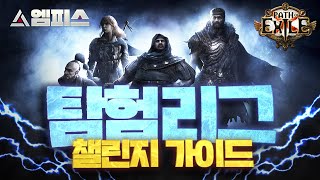 [POE 3.15] 탐험 리그 \